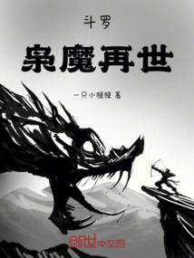 斗罗：枭魔再世