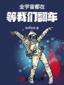 全宇宙都在等我们翻车