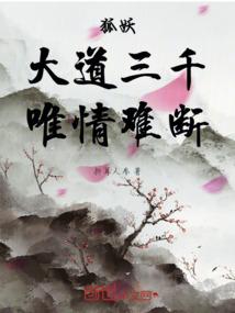 狐妖：大道三千，唯情难断