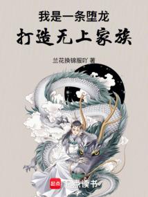 隐龙仙族：从捡到泥鳅开始