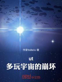 ut：多元宇宙的崩坏