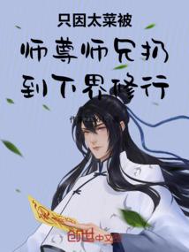 只因太菜被师尊师兄扔到下界修行