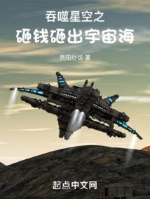 吞噬星空之砸钱砸出宇宙海