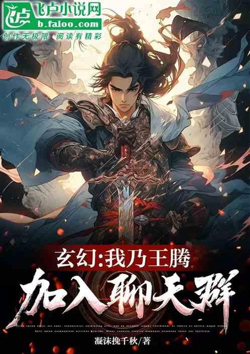 玄幻：我乃王腾，加入聊天群