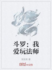 斗罗：我爱玩法师