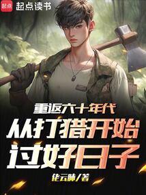 重返六十年代从打猎开始过好日子
