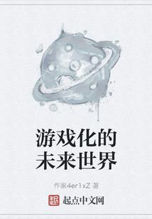 游戏化的未来世界