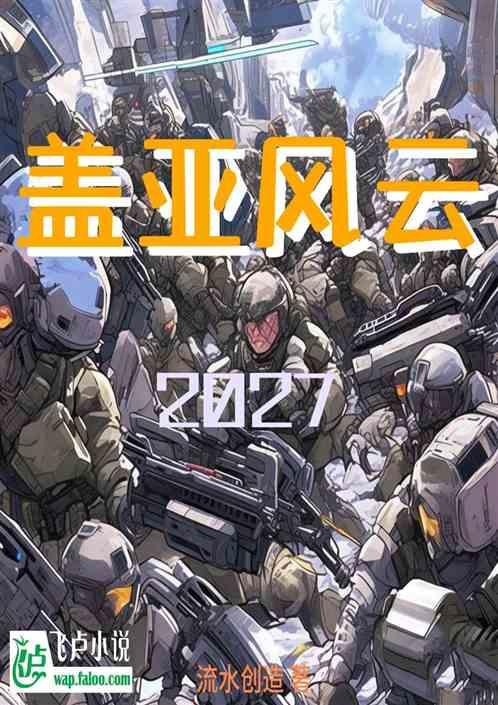 盖亚风云2027