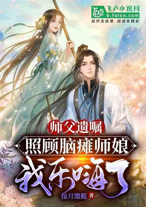 师父遗嘱：照顾脑瘫师娘我乐嗨了