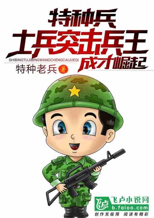 特种兵：兵王成才崛起