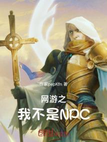 网游之我不是NPC