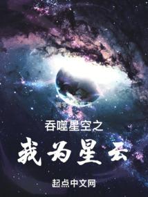 吞噬星空之我为星云