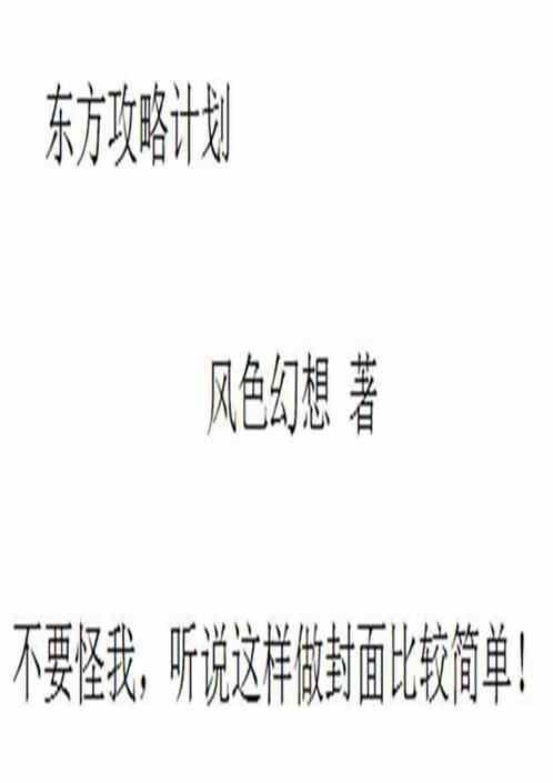 东方攻略计划