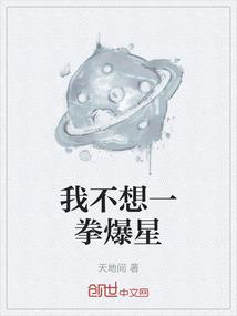 我不想一拳爆星