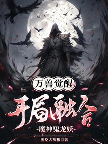 万兽觉醒：开局融合魔神鬼龙妖！