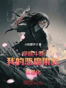 穿越斗罗：我的恶魔果实能进化