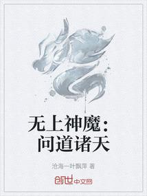 无上神魔：问道诸天