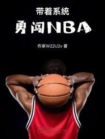 带着系统勇闯NBA