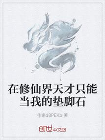 在修仙界天才只能当我的垫脚石