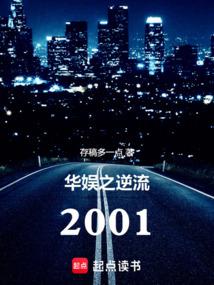 华娱之逆流2001