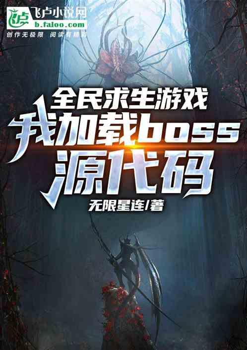 求生游戏：我加载boss源代码