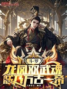 斗罗：龙凤双武魂，朕乃万古一帝