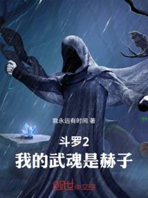 斗罗2：我的武魂是赫子