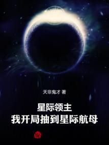 星际领主：我开局抽到星际航母