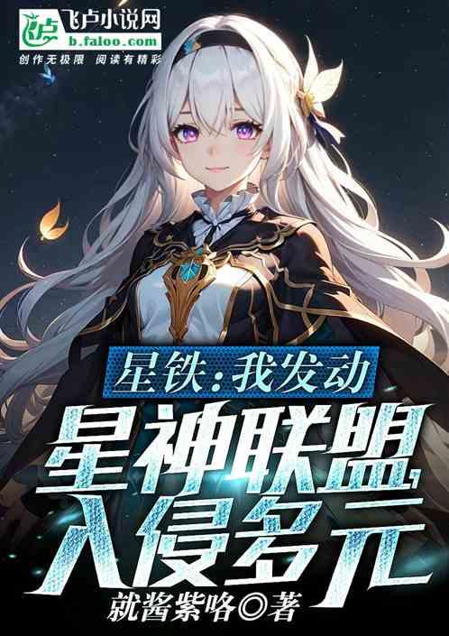 星铁：我发动星神联盟，入侵多元