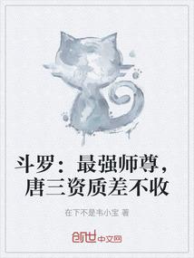 斗罗：最强师尊，唐三资质差不收