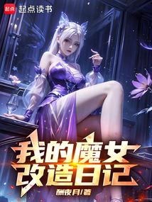 我的魔女改造日志