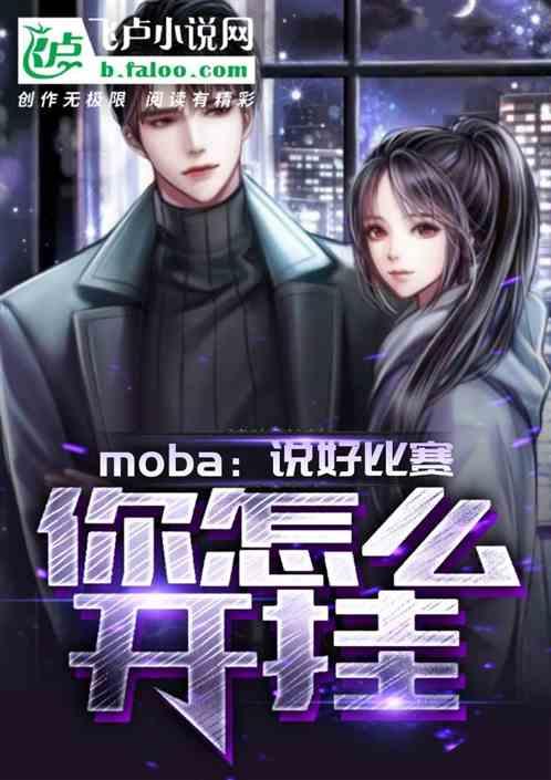 moba：说好比赛，你怎么开挂