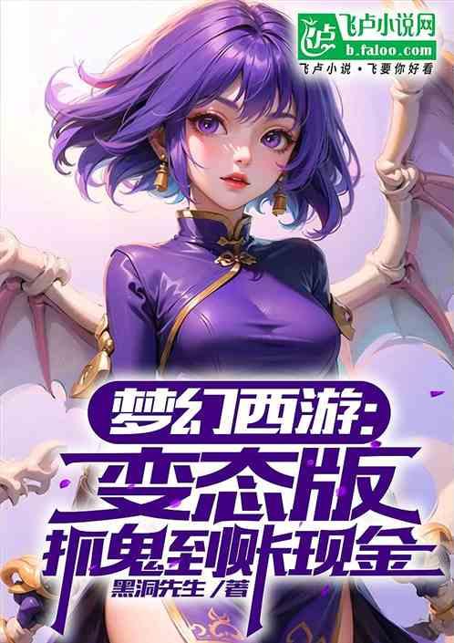 梦幻西游：变态版，抓鬼到账现金