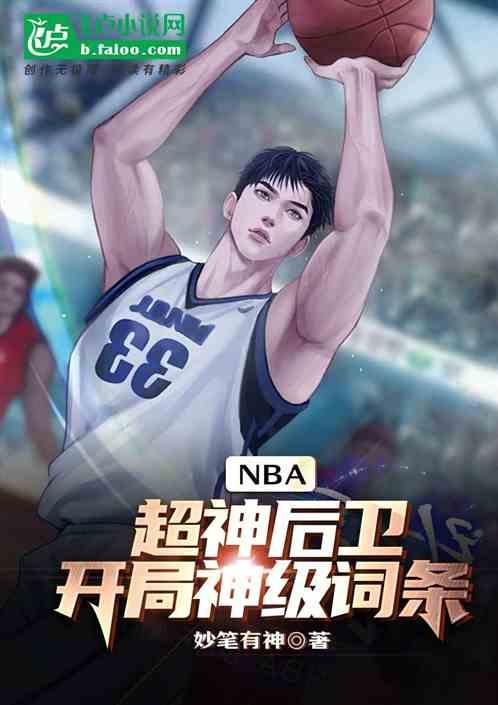 NBA；超神后卫，开局神级词条