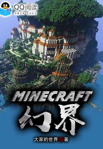 Minecraft幻界