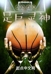 nba我是巨灵神