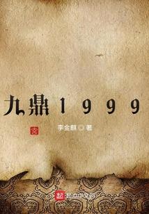 九鼎1999