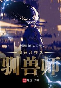 创造凡神之驯兽师