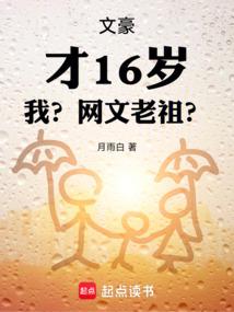 文豪：才16岁，我？网文老祖？