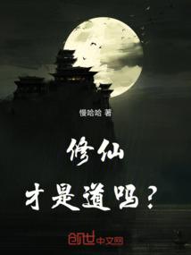 修仙才是道吗？