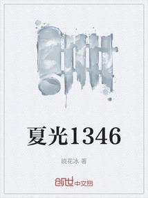 夏光1346