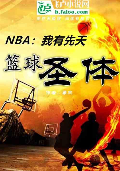 NBA：我有先天篮球圣体！