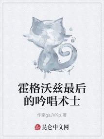 霍格沃兹最后的吟唱术士