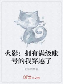 火影：拥有满级账号的我穿越了