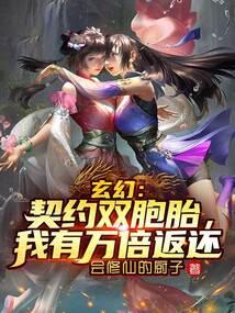 玄幻：契约双胞胎，我有万倍返还