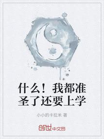 什么！我都准圣了还要上学