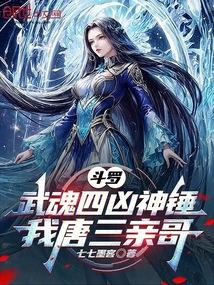 斗罗：武魂四凶神锤，我唐三亲哥