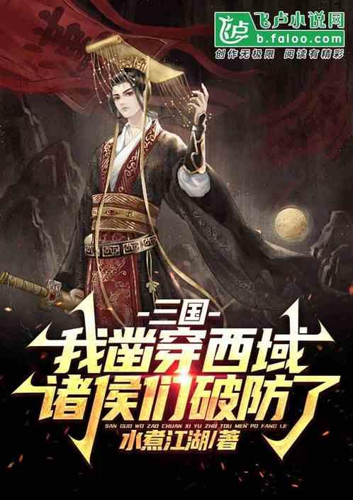 三国：我凿穿西域，诸侯们破防了