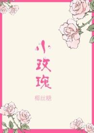 小玫瑰(兄妹 H)