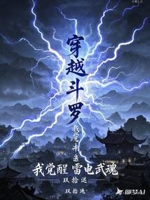 穿越斗罗，我觉醒雷电武魂